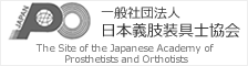 一般社団法人日本義肢装具士協会